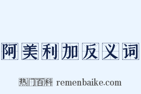 阿美利加反义词是什么意思的图片